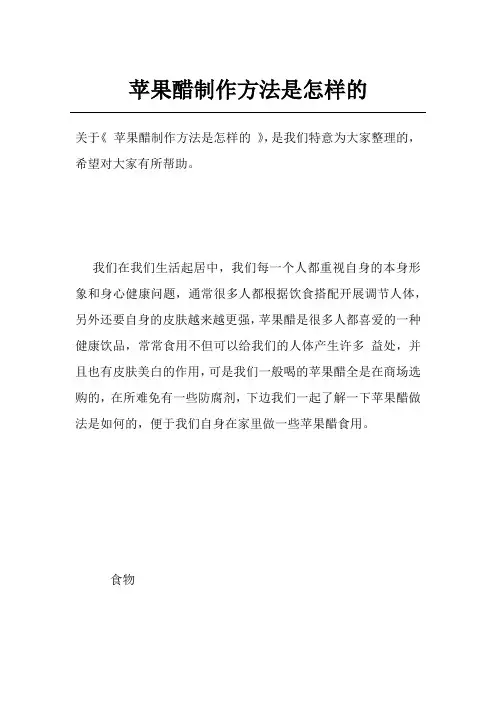 苹果醋制作方法是怎样的