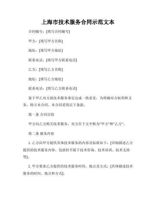 上海市技术服务合同示范文本