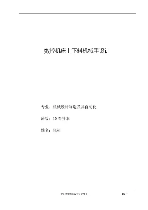 数控机床上下料机械手