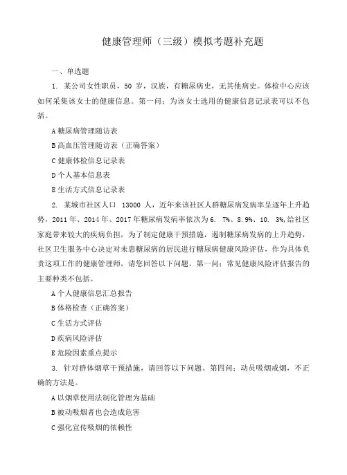 健康管理师(三级)模拟考题补充题