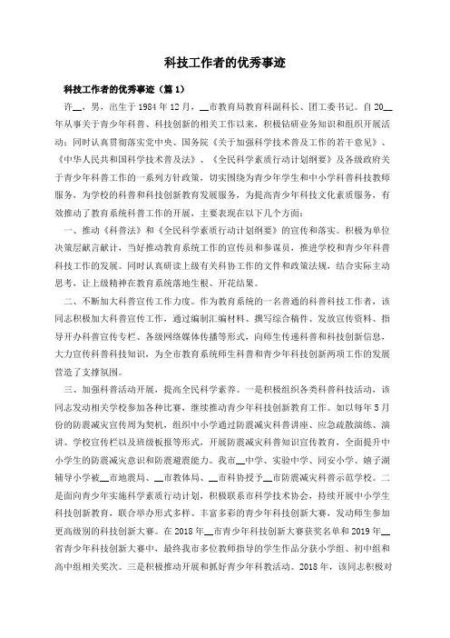 科技工作者的优秀事迹