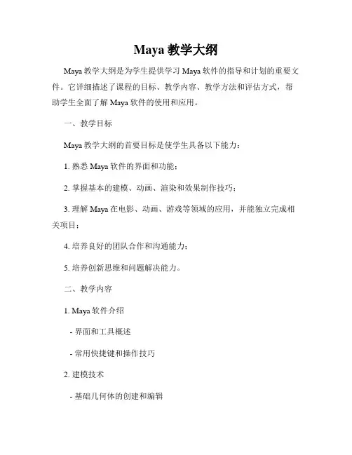 Maya教学大纲