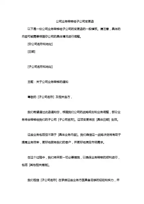公司业务转移给子公司变更函