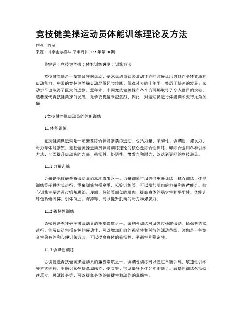 竞技健美操运动员体能训练理论及方法