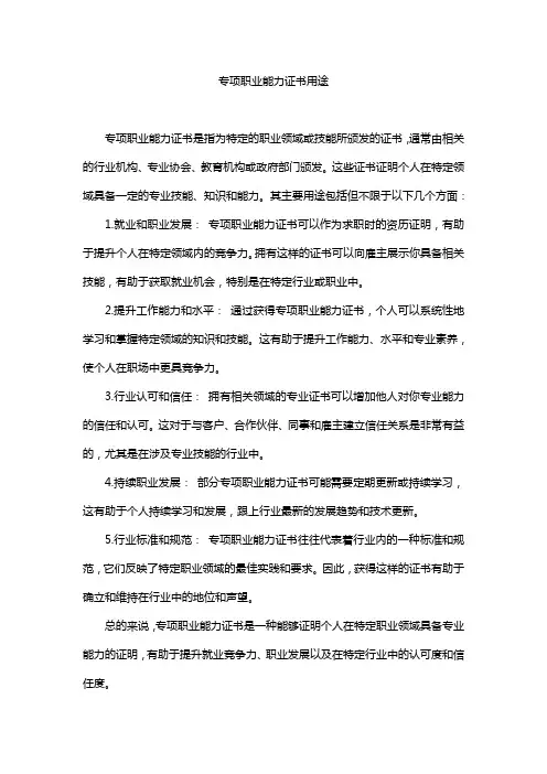专项职业能力证书用途