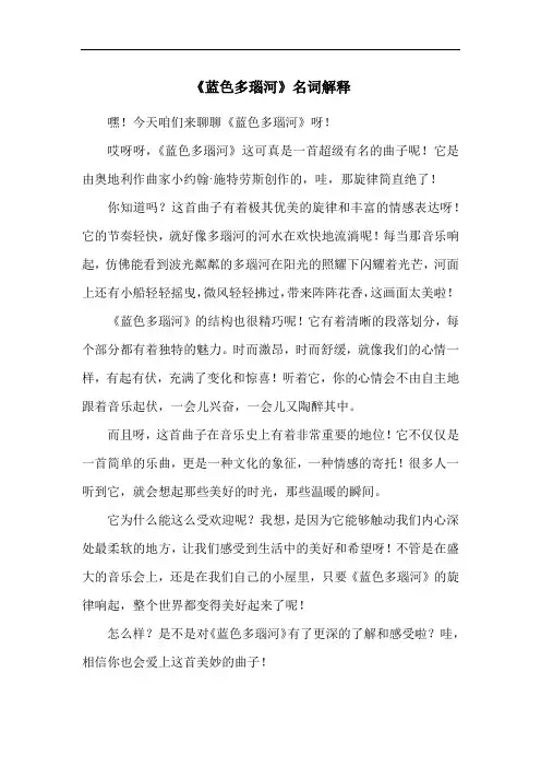 《蓝色多瑙河》名词解释
