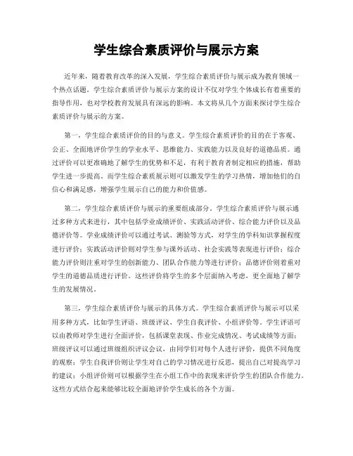 学生综合素质评价与展示方案