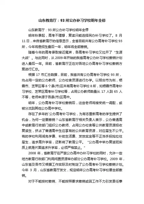 山东教育厅：93所公办补习学校明年全停