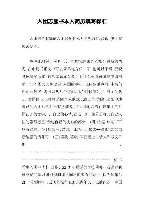 入团志愿书本人简历填写规范