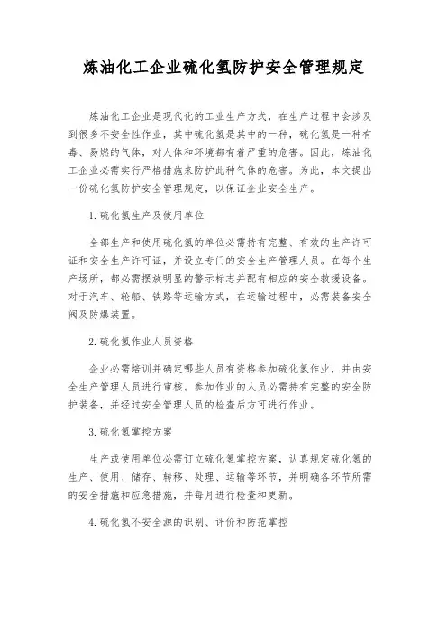 炼油化工企业硫化氢防护安全管理规定