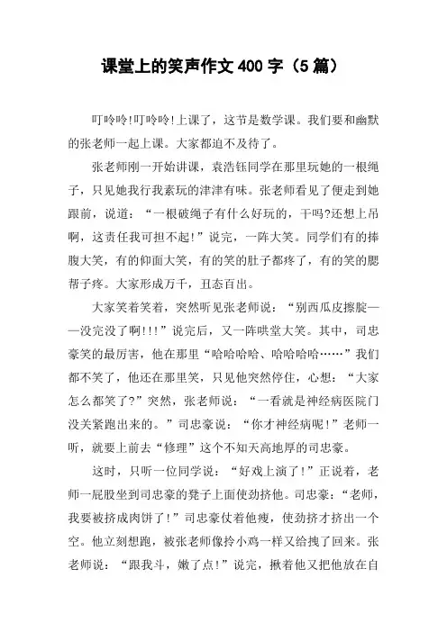 课堂上的笑声作文400字(5篇)
