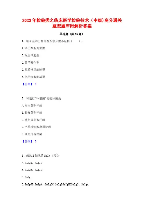 2023年检验类之临床医学检验技术(中级)高分通关题型题库附解析答案