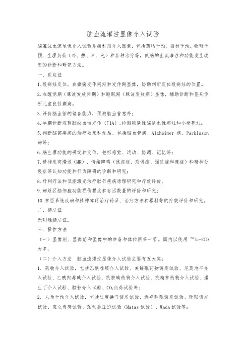脑血流灌注显像介入试验