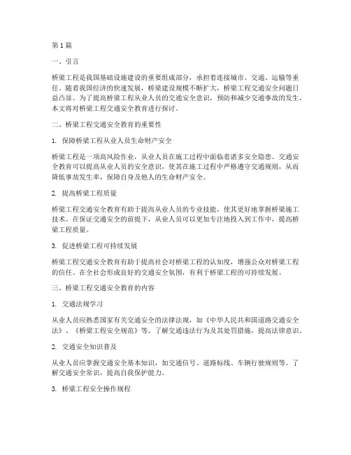 桥梁工程交通安全教育(3篇)