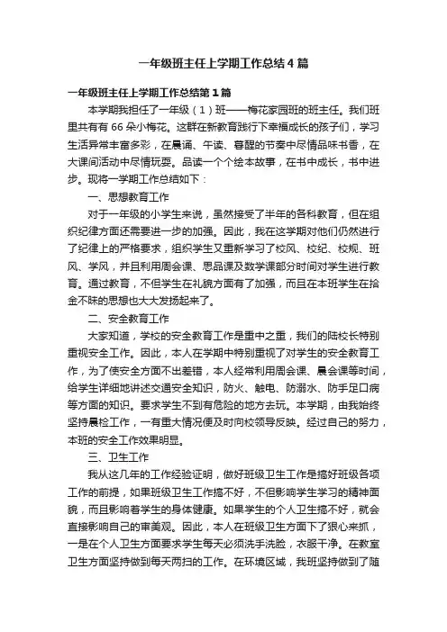 一年级班主任上学期工作总结4篇