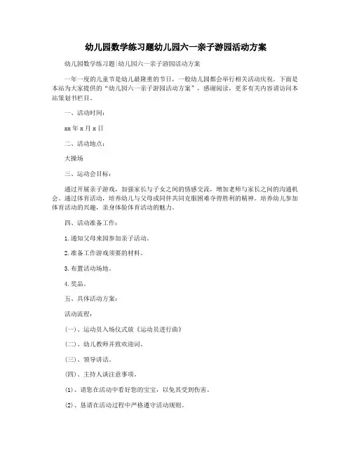 幼儿园数学练习题幼儿园六一亲子游园活动方案