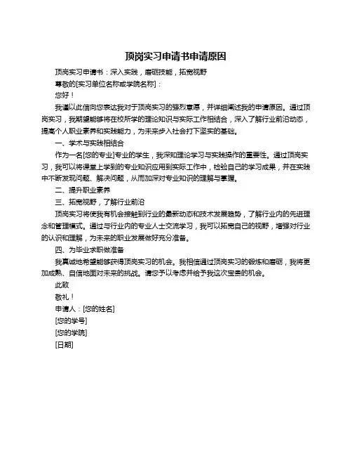 顶岗实习申请书申请原因