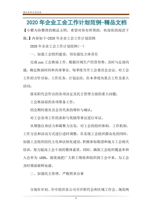 2020年企业工会工作计划范例-精品文档