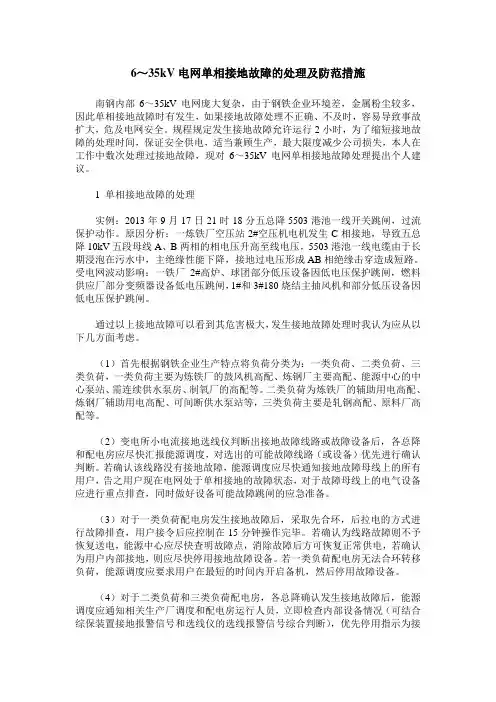 6～35kV电网单相接地故障的处理及防范措施