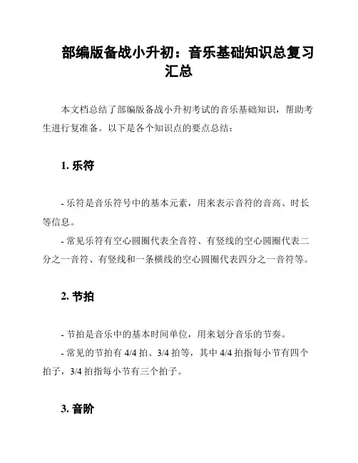 部编版备战小升初：音乐基础知识总复习汇总