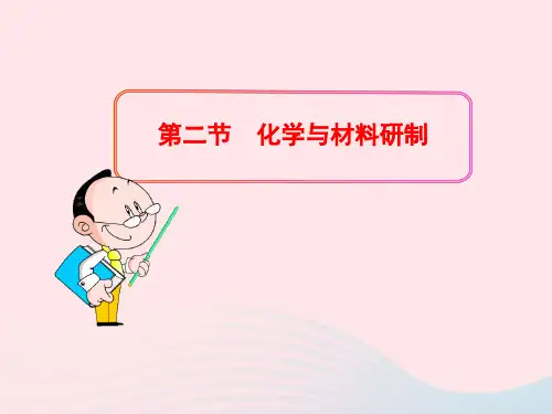 九年级化学全册第五单元化学与社会发展第二节化学与材料研制课件鲁教版五四制