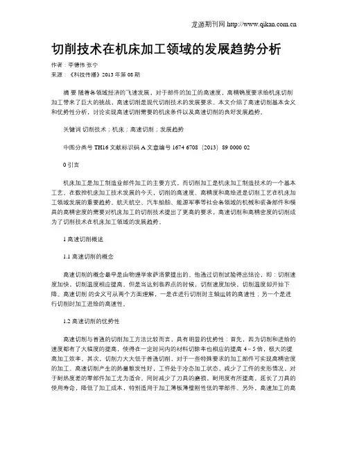 切削技术在机床加工领域的发展趋势分析