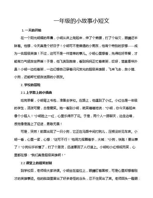 一年级的小故事小短文
