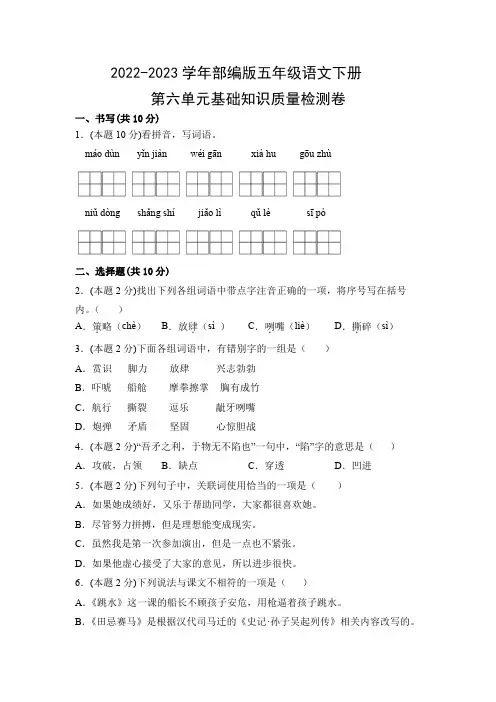 2022-2023学年部编版五年级语文下册第六单元基础知识质量检测卷(附参考答案)