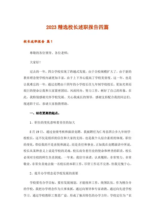 2023精选校长述职报告四篇