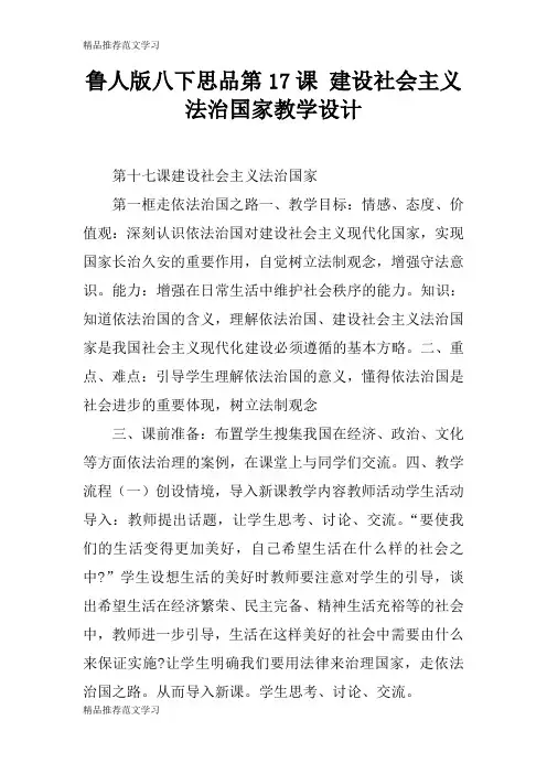 【学习实践】鲁人版八下思品第17课 建设社会主义法治国家教学设计
