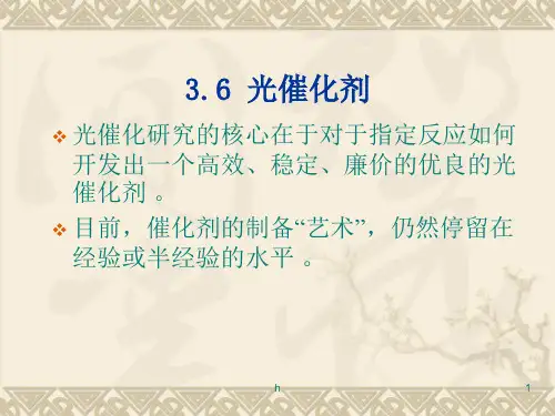 半导体光催化基础 第三章  光催化剂