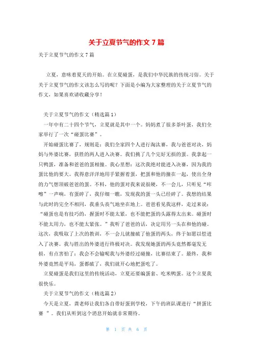 关于立夏节气的作文7篇