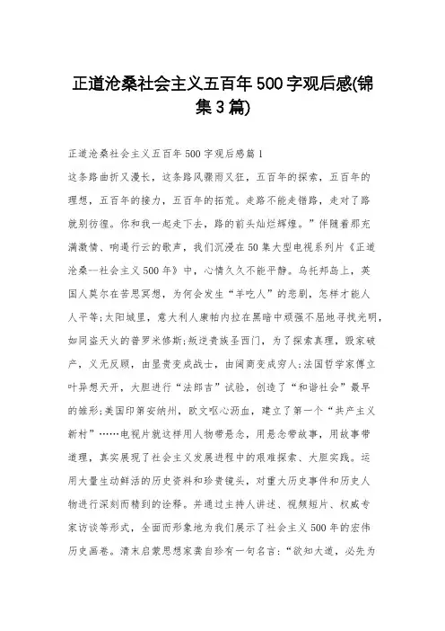 正道沧桑社会主义五百年500字观后感(锦集3篇)