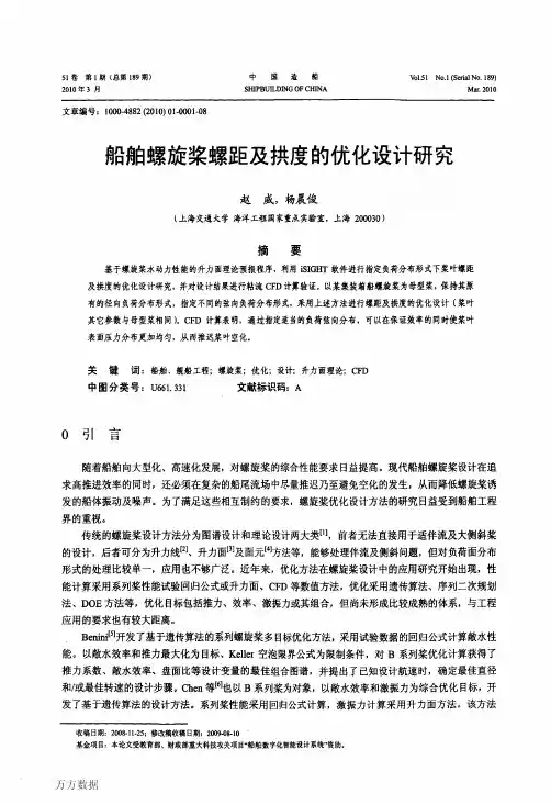 船舶螺旋桨螺距及拱度的优化设计研究