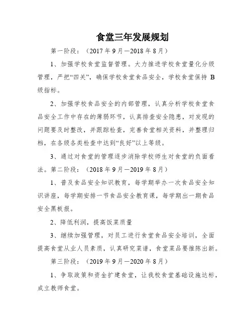 食堂三年发展规划