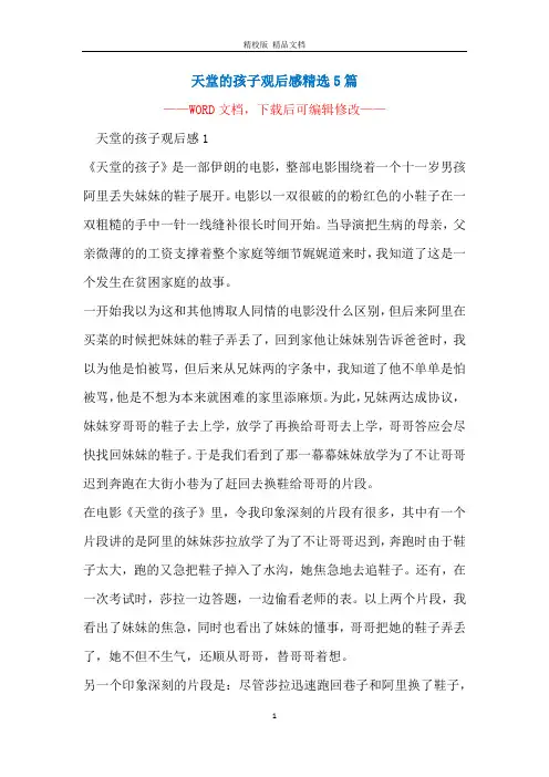 天堂的孩子观后感精选5篇