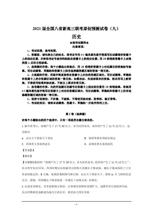 2021届全国八省新高三联考原创预测试卷(九)历史