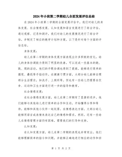 2024年小班第二学期幼儿全面发展评估总结