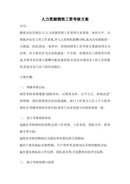 人力资源绩效工资考核方案