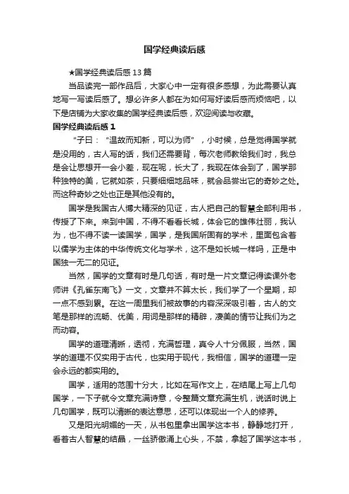 国学经典读后感