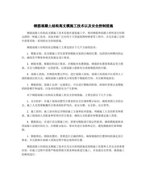 钢筋混凝土结构高支模施工技术以及安全控制措施
