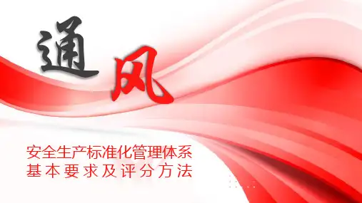 通风专业安全生产标准化培训课件