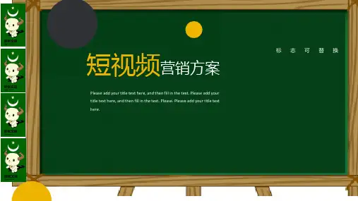 商务短视频营销方案PPT模板