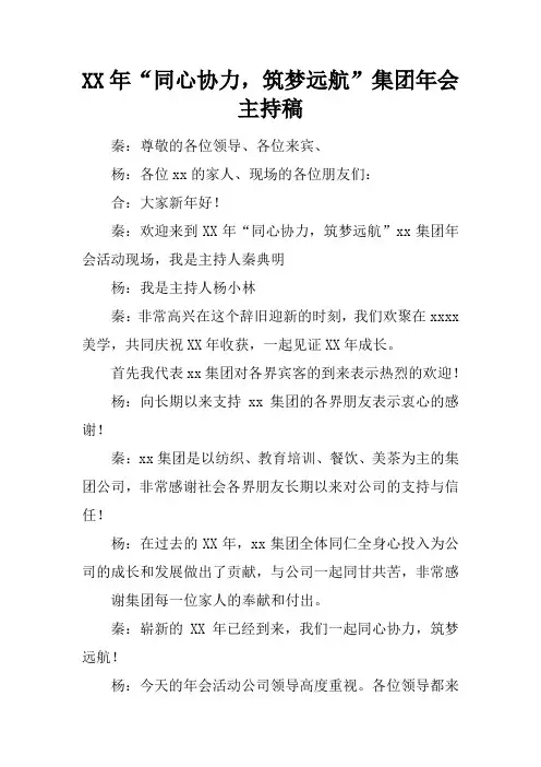 XX年“同心协力,筑梦远航”集团年会主持稿