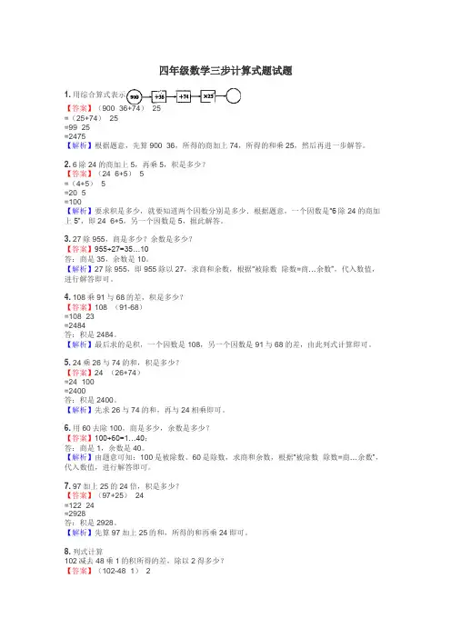 四年级数学三步计算式题试题
