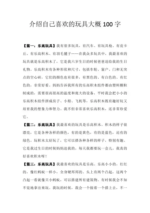 介绍自己喜欢的玩具大概100字