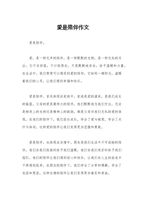 爱是陪伴作文