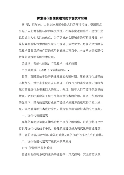 现代智能化建筑节能技术应用