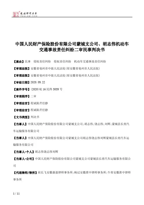 中国人民财产保险股份有限公司蒙城支公司、胡志伟机动车交通事故责任纠纷二审民事判决书