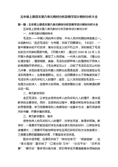 五年级上册语文第八单元教材分析及教学设计教材分析大全